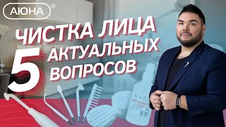 видео: ЧИСТКИ ЛИЦА 5 актуальных вопросов картинка: ЧИСТКИ ЛИЦА 5 актуальных вопросов