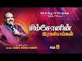 ச ம ச ன ன இரகச யங கள Rev Dr R Daniel Moses 08 FEBRUARY 2026 ச ம ச ன ன இரகச யங கள Rev Dr R Daniel Moses 08 FEBRUARY 2026