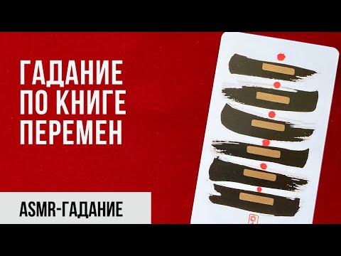 Гадание онлайн I И Цзин I ASMR-гадание по Книге Перемен. Как гадать на стеблях тысячелистника.