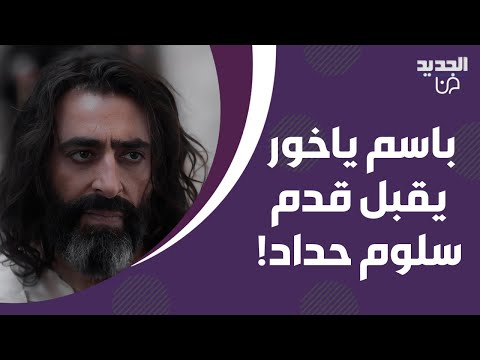 باسم ياخور يقبل قدم سلوم حداد .. مشهد يحبس الانفاس من مسلسل "العربجي" يتصدر التريند