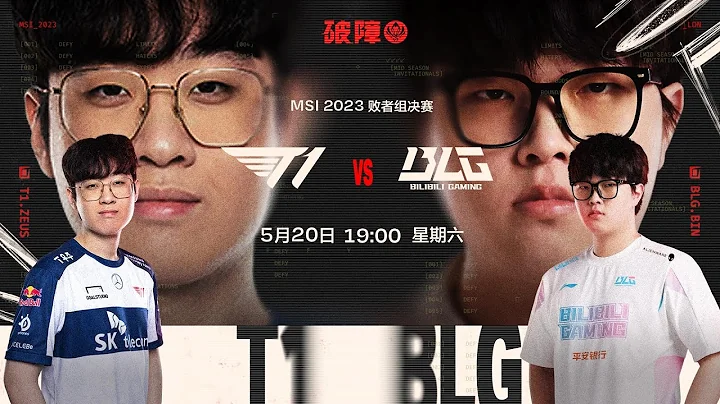 【2023季中冠軍賽】敗者組決賽 T1 vs BLG #4 - 天天要聞