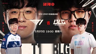 【2023季中冠軍賽】敗者組決賽 T1 vs BLG #4