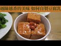 【美食DIY】自製豆腐乳，品嚐營養的發酵美味