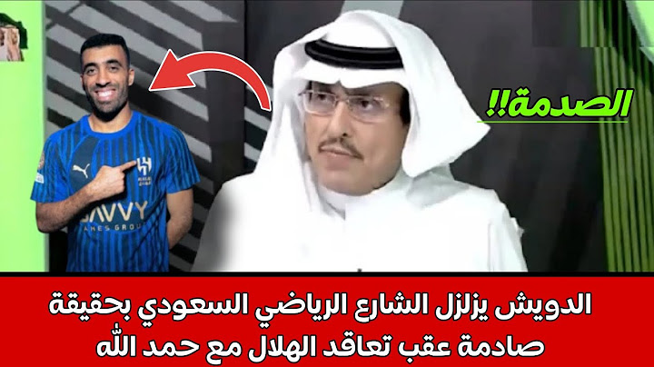 الدويش يزلزل الشارع الرياضي السعودي بحقيقة صادمة عقب تعاقد الهلال مع حمد الله