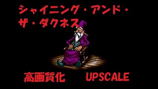 シャイニング・アンド・ザ・ダクネス　高画質化　メガドライブミニ2収録 レトロゲーム sega genesis mini2 retroarch HD