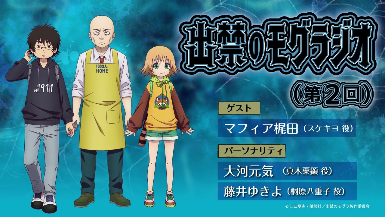 『出禁のモグラジオ』第2回│出演：大河元気・藤井ゆきよ　ゲスト：マフィア梶田