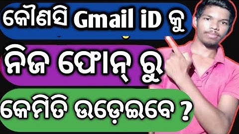 Phone ରୁ Gmail Id କୁ କେମିତି Remove କରିବେ || How To Remove Any Gmail id From Your Phone in Odia