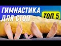 Гимнастика для стоп ТОП 5 УПРАЖНЕНИЙ | Остеопат Марина Просветина