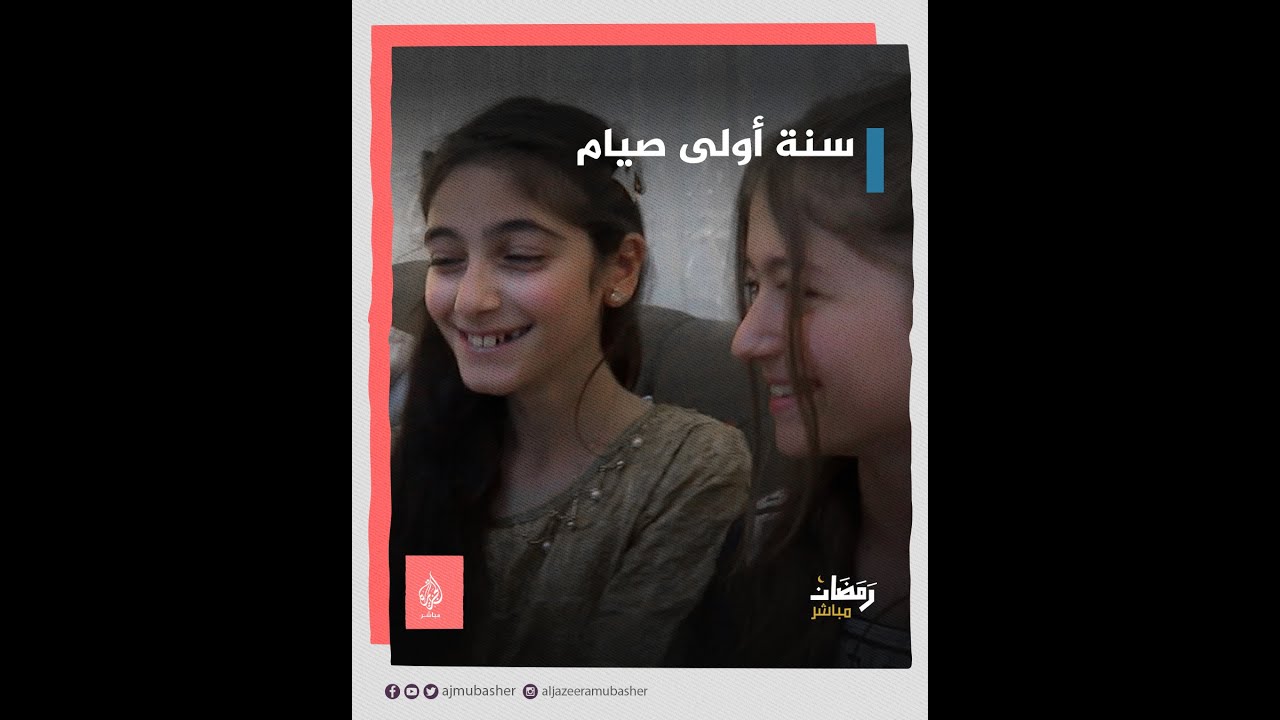 لازم نقلد قدوتنا النبي ﷺ .. رمضان في عيون أطفال من سوريا