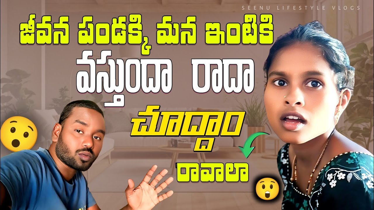 😍 సంక్రాంతి పండక్కి జీవన మన ఇంటికి వస్తుందో రాదో? 🤔 | Sankranti Family Vlog | Seenu Lifestyle Vlogs