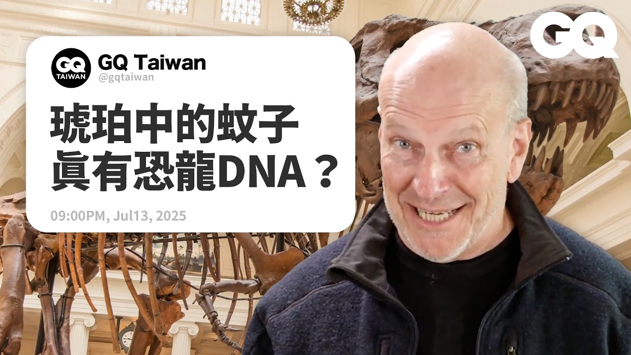 琥珀中的蚊子有恐龍DNA是《侏羅紀公園》的幻想？翼龍其實不是恐龍？暴龍為什麼頭大手小？古生物學家揭秘化石的神奇奧妙！｜名人專業問答｜GQ Taiwan