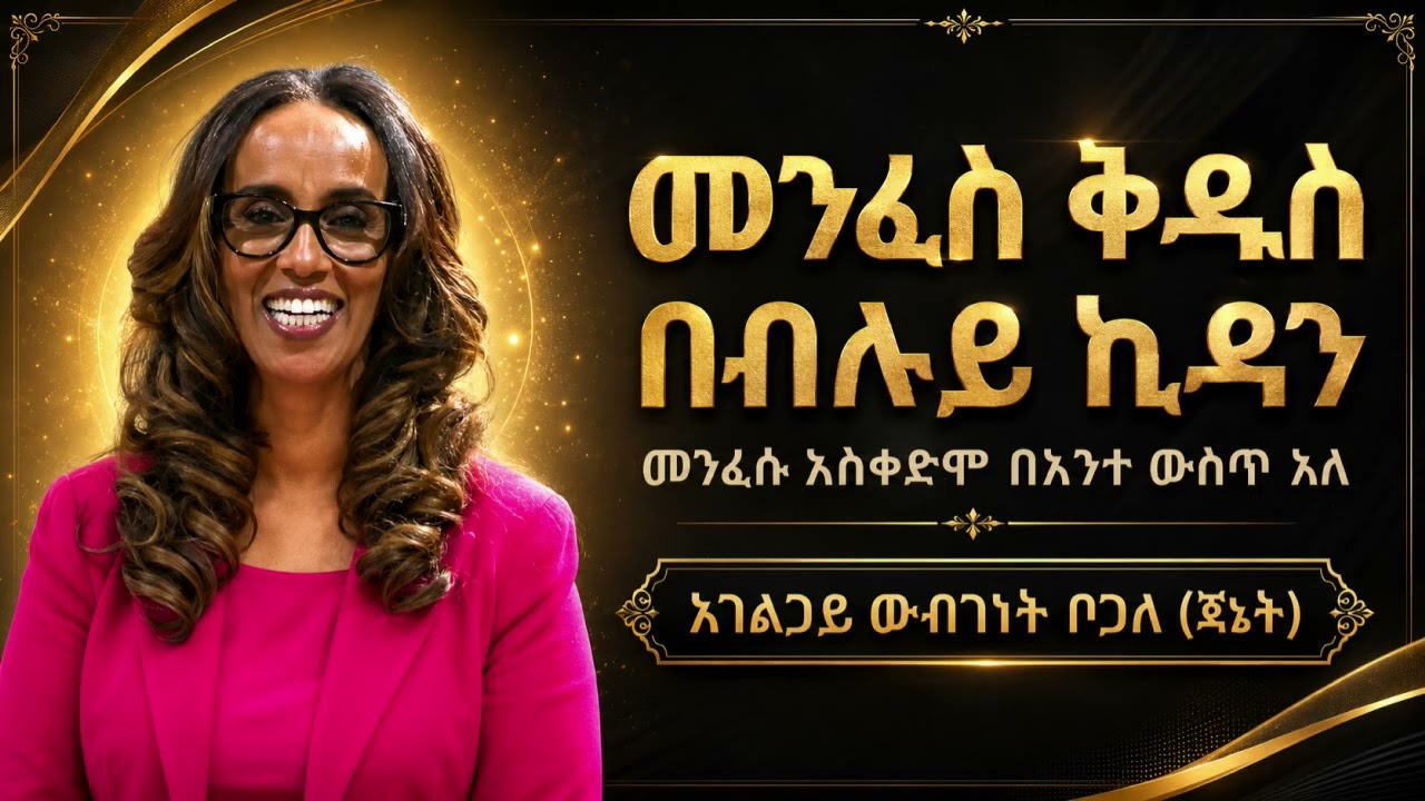 7/21 | መንፈሱ አስቀድሞ በአንተ ውስጥ አለ | አገልጋይ ውብገነት ቦጋለ (ጃኔት)