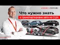 Погрузка и доставка авто из США! Почему процесс заставляет волноваться? AMERICA MOTORS