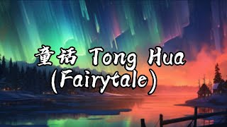 Tong Hua 童話 | FairyTale | Guang Liang