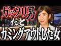 ガッツリ男だとカミングアウトした女