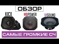 Самые громкие СЧ - MD Lab, Kicx, 18Sound - Обзор и Тест [eng sub]