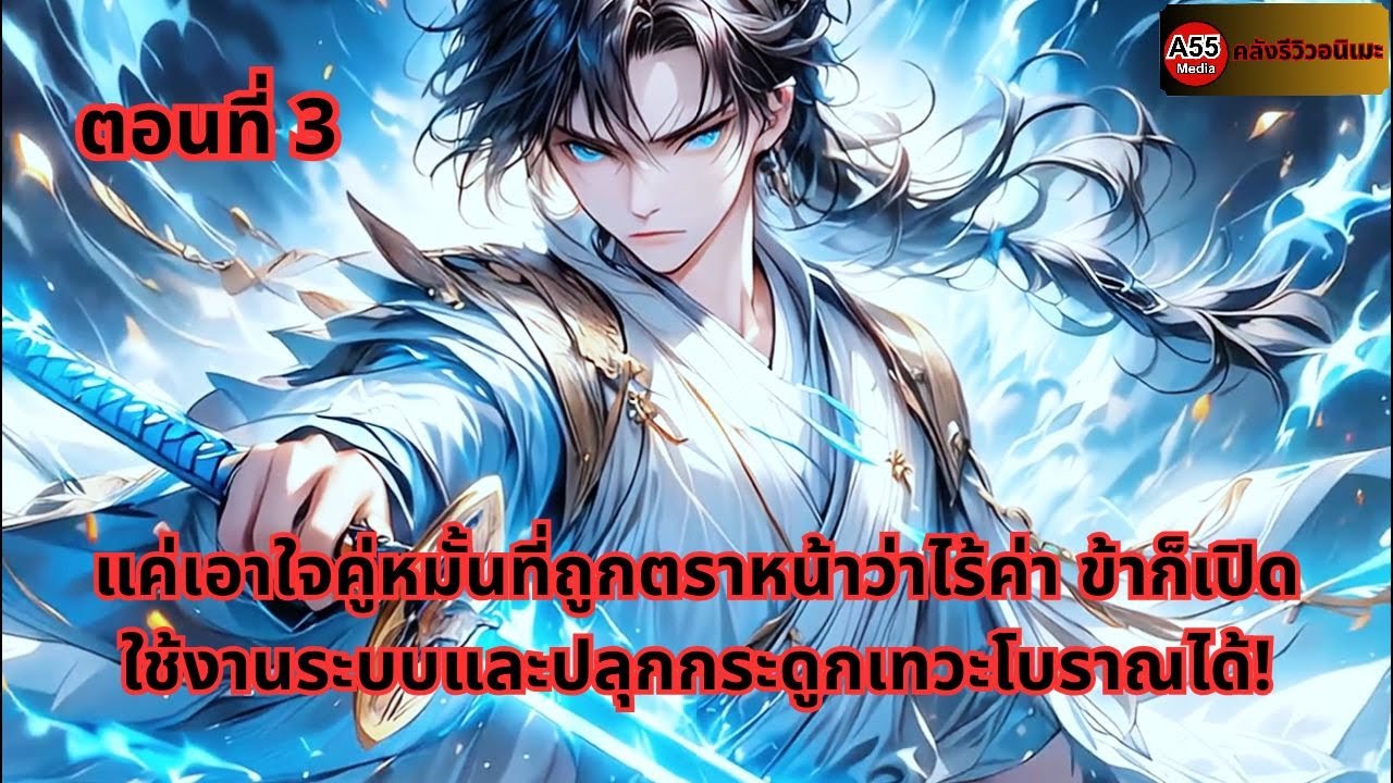 ตอนที่ 3 | แค่เอาใจคู่หมั้นที่ถูกตราหน้าว่าไร้ค่า ข้าก็เปิดใช้งานระบบและปลุกกระดูกเทวะโบราณได้!