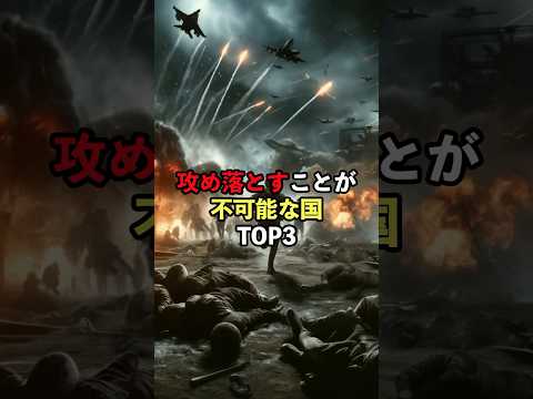 攻め落とすことが不可能な国TOP3 #地理 #軍事 #地政学
