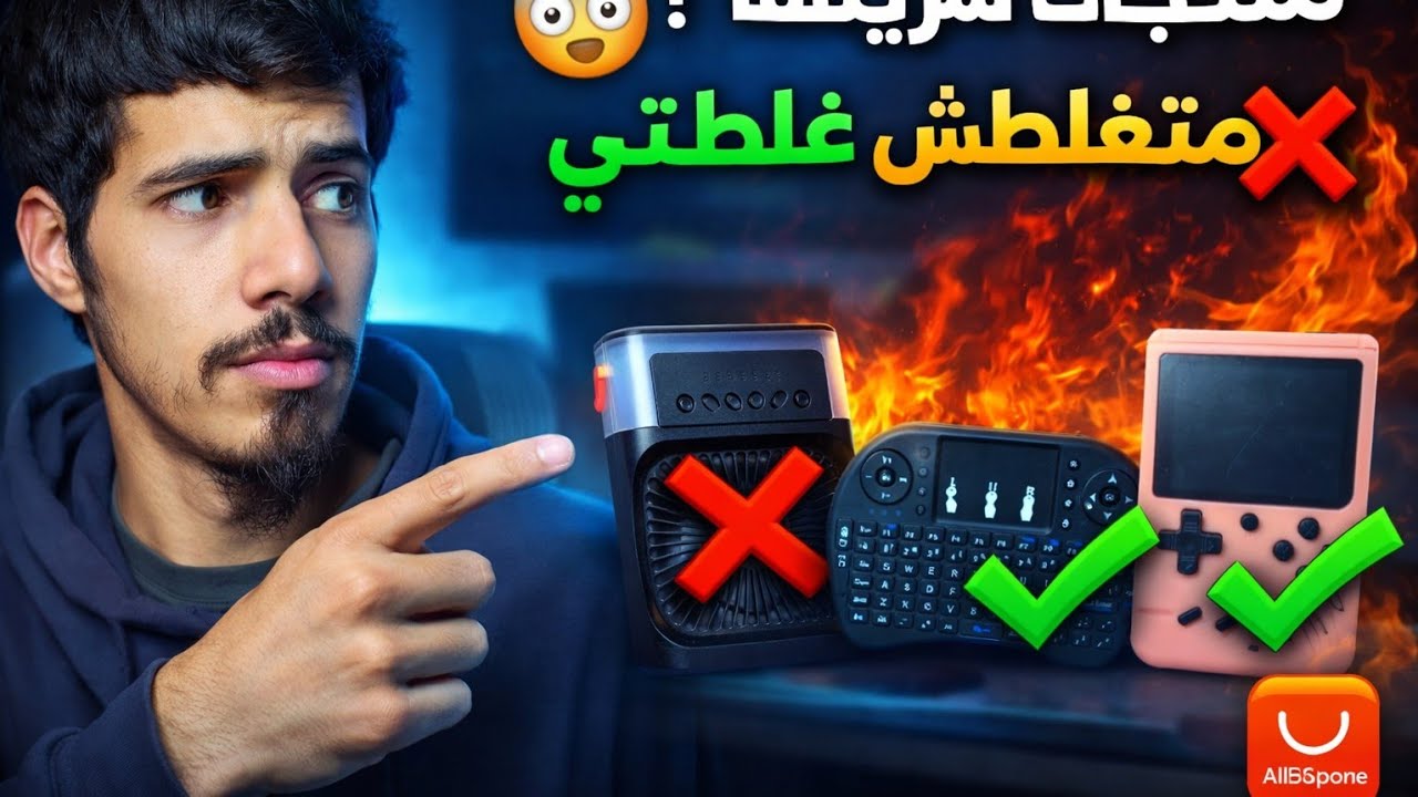 تجربتي مع منتجات AliExpress || هل تستحق الشراء أم لا ❌❎