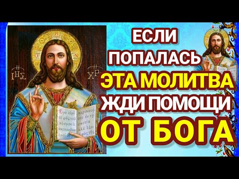 ПОВТОРИ И ПРИМИ ПОМОЩЬ ОТ БОГА Молитвы принесут удачу вам и вашим близким