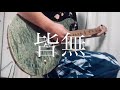 ONE OK ROCK [皆無] ギター弾いてみた