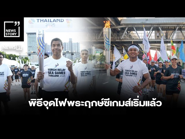 พิธีจุดไฟพระฤกษ์ซีเกมส์เริ่มแล้ว : [News Story]