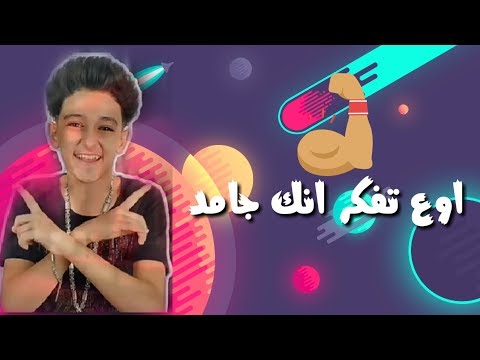 اوعى تفكر انك جامد انت عبيط طب حد حالات واتس مهرجانات سامر المدني