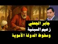 جابر بن يزيد الجعفي زعيم السبئية وسقوط الدولة الأموية 5613 