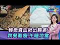 輕微貧血 揪出腸癌! 跳餐不會更瘦...吃3餐長壽 午睡別太久20260603｜主播#張蕙纖｜T台消費線 PODCAST｜TVBS新聞 @TVBSNEWS01