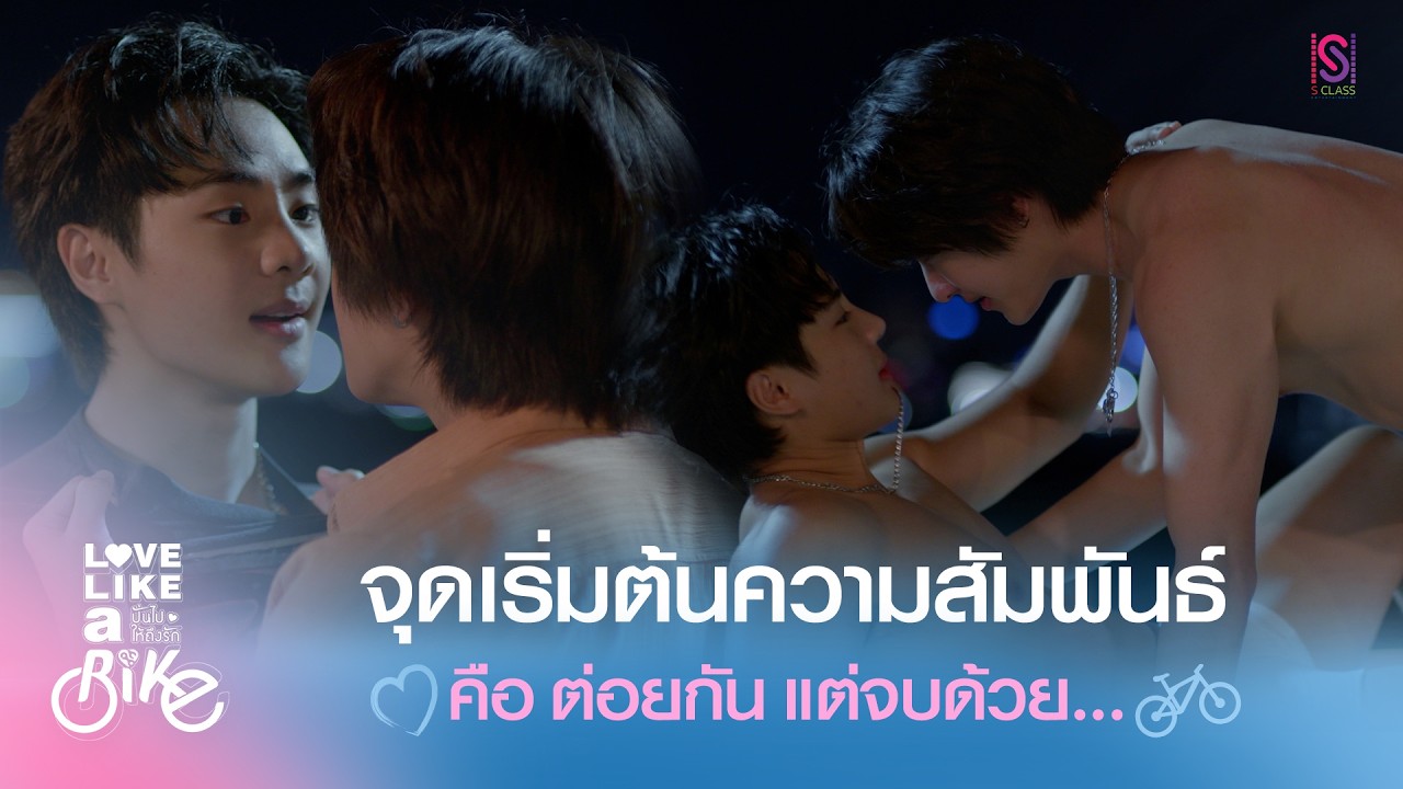 Highlight Love Like A Bike ปั่นไปให้ถึงรัก EP.1 | เริ่มด้วยต่อย แต่จบด้วย...