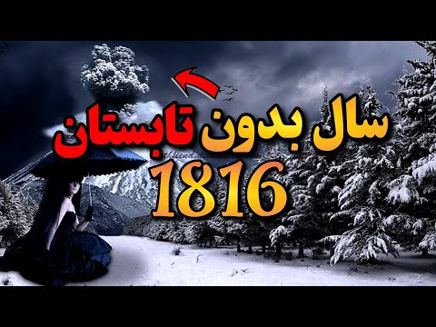 تصویری: آتشفشان تامبورا. فوران کوه تامبورا در سال 1815