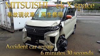 三菱　ekクロススペース　MITSUBISHI  ek X space　現状事故車・再生修理　Body repair Accident　car　repair　6minutes30seconds