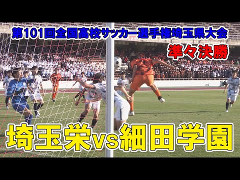【準々決勝】埼玉栄が12年ぶりベスト4へ！細田学園との延長戦を制す！～第101回全国高校サッカー選手権埼玉県大会　埼玉栄vs細田学園