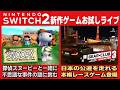 ニンテンドーswitch2 新作ゲームお試しライブ『スヌーピーとワクワクひみつクラブ』 &『 ギア クラブ アンリミテッド3』