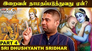 இறைவனிடம் கேட்டால் உடனே கிடைக்குமா? | Sri Dushyanth Sridhar | Upanyasa | God's Blessings | Part 4