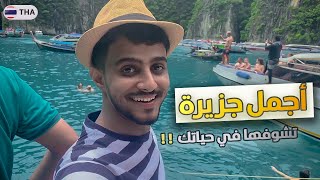 #فلوق 2# : رحلتنا الى أجمل جزيرة ممكن تشوفها - جزيرة بي بي 🏝️ -🇹🇭 Phi phi Island