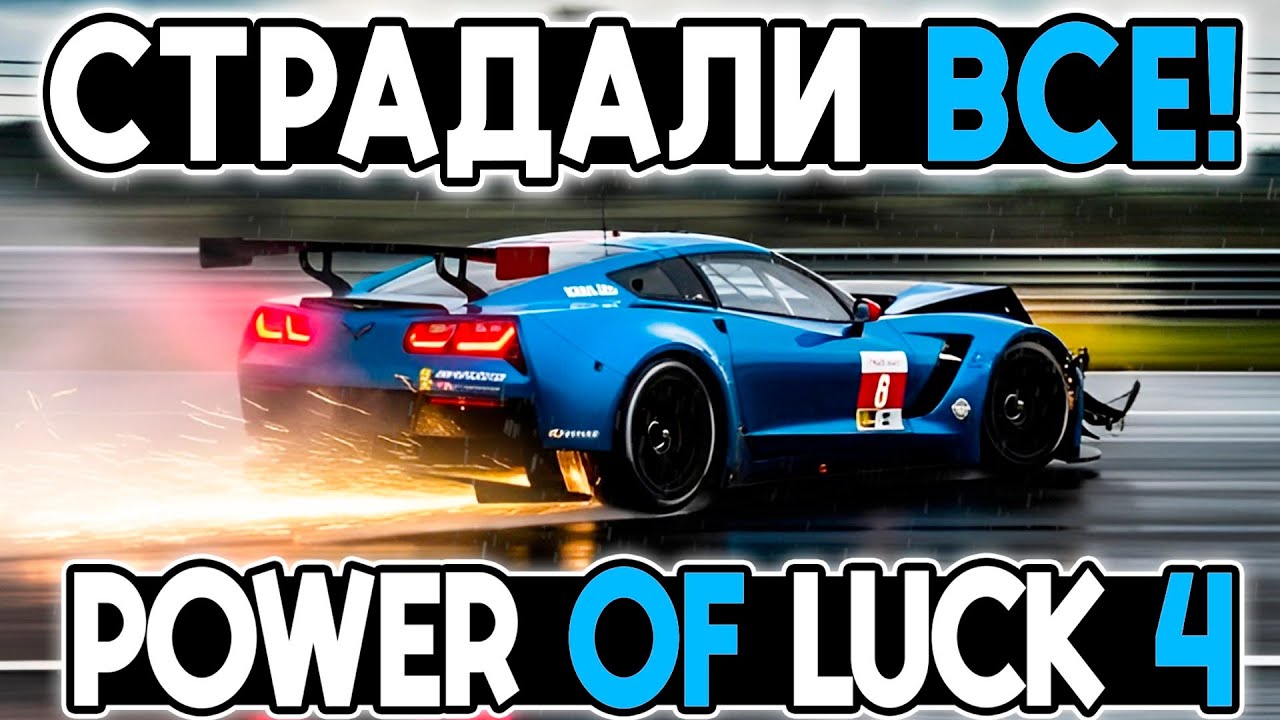 ДУМАЛИ СЛОЖНЕЕ УЖЕ НЕ БУДЕТ! Power of Luck 4 в iRacing! ПРИ ПОДДЕРЖКЕ Дмитрия А и других! @FotonGT  