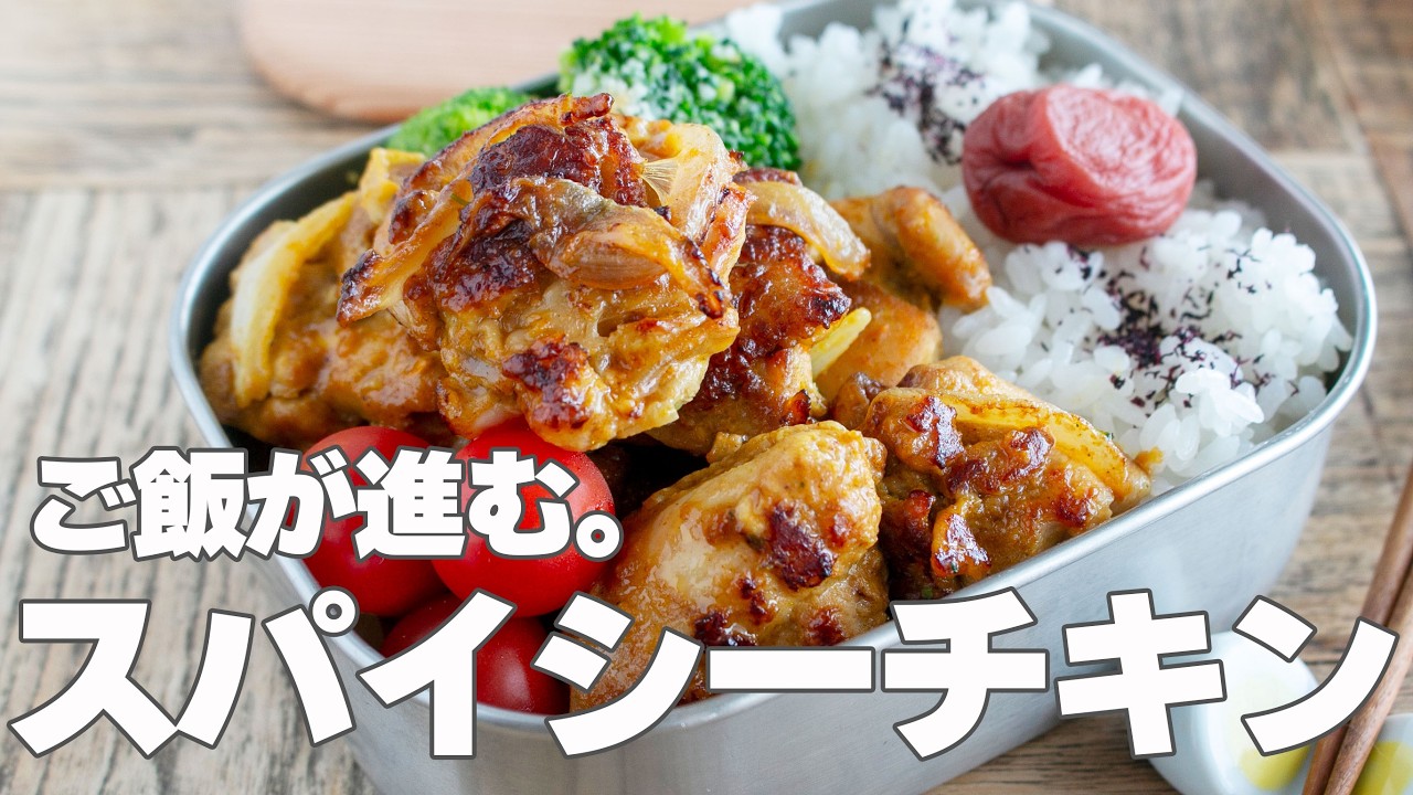 【漬け込み・ヨーグルト不要】焼くだけ簡単！夏におすすめスパイシーチキン#お弁当おかず #タンドリーチキン #夏のお弁当
