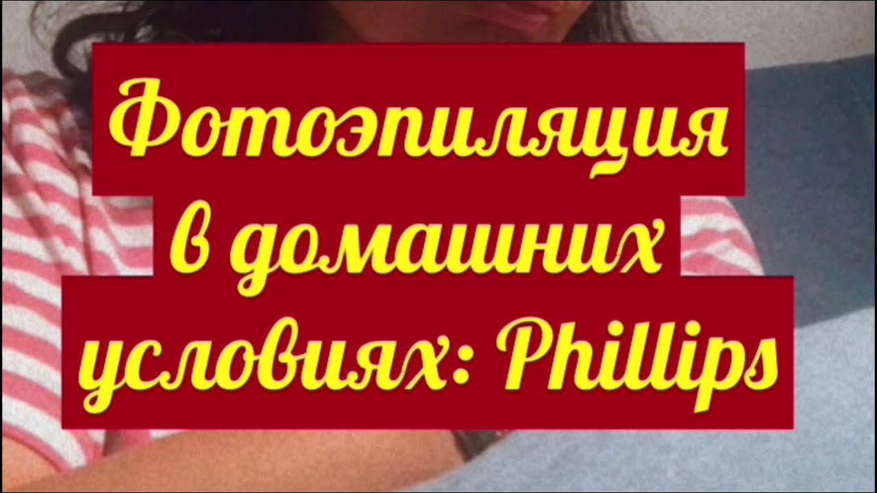 Домашний фотоэпилятор Philips Lumea prestige. Моя удачная покупка