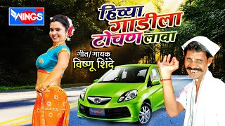 टॉप ८ मराठी लोकगीते | हिच्या गाडीला टोचण लावा | Top 8 New Marathi Songs | Hichya Gadila Tochan Lava
