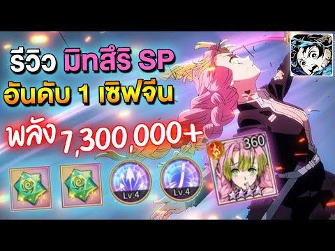 รีวิว มิทสึริ SP อันดับ 1 เซิฟจีน พลัง 7,300,000+ ดาเมจ 110M 