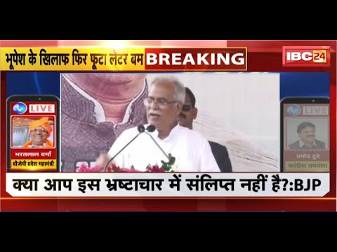 CG Politics : Bhupesh Baghel के खिलाफ फिर फूटा लेटर बम। सौम्या पर सवाल, सियासत में उबाल