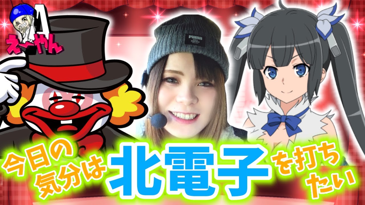 えーやん第15話【今日は北電子が打ちたい】ダンまち2/ミスタージャグラー