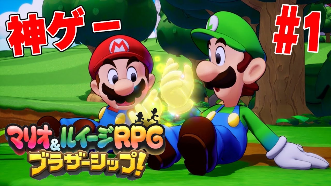 待望の新作マリオRPGがやっぱり神ゲーだった【マリオ＆ルイージRPG