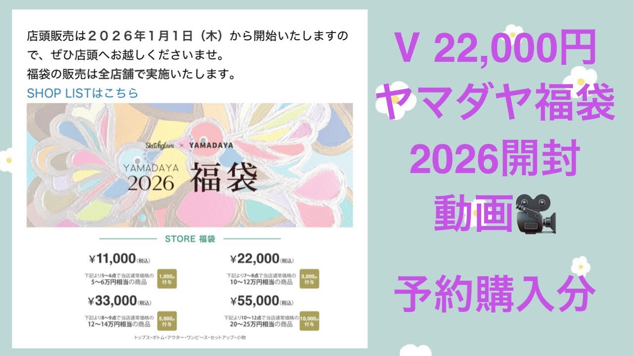 2026 Yamadaya Lucky Bag] Unboxing video. V22,000 yen 🎥 Pre