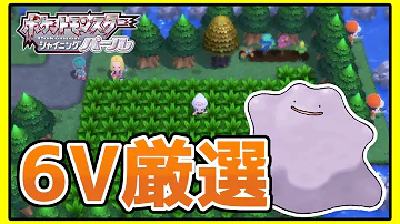 目指せ100連鎖 ポケトレ6vメタモン厳選 ポケモンbdsp Mp3 目指せ100連鎖 ポケトレ6vメタモン厳選 ポケモンbdsp Mp3