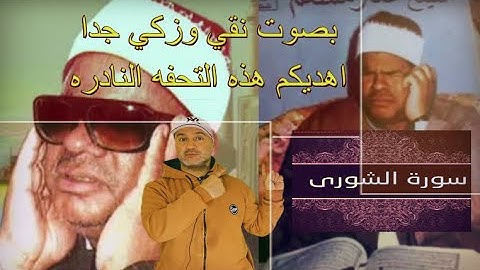 التلاوة المنفردة من سورة الشوري مع كتابة الايات ثم نهديكم ماتيسر من قصاري السورللشيخ عنتر
