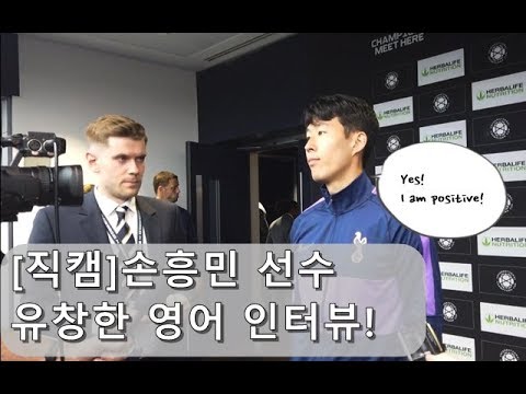 [직캠]손흥민 <strong>선수</strong> <strong>영어</strong> 인터뷰