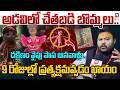 మరో 9 రోజుల్లో పాప ప్రత్యక్షమవ్వడం ఖాయం | Astrologer Muralidhar Sharma On Jahnavi Missing Case