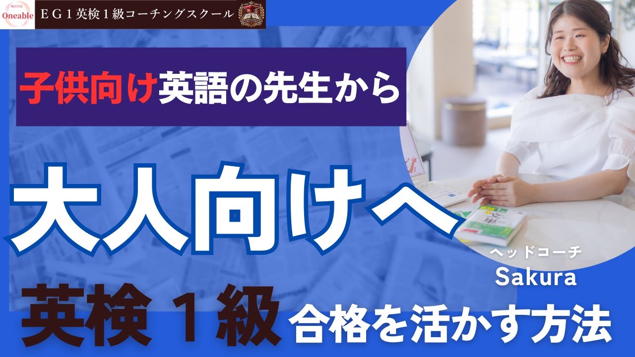 英検1級合格者向け】大人向けに教えられるようになる方法 - YouTube